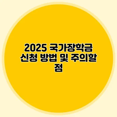 2025 국가장학금 신청 방법 및 주의할 점