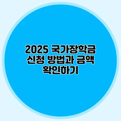2025 국가장학금 신청 방법과 금액 확인하기