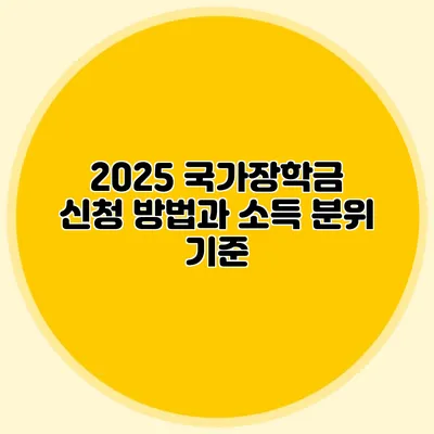 2025 국가장학금 신청 방법과 소득 분위 기준