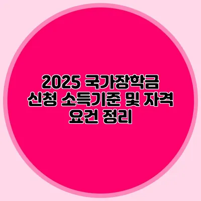 2025 국가장학금 신청 소득기준 및 자격 요건 정리