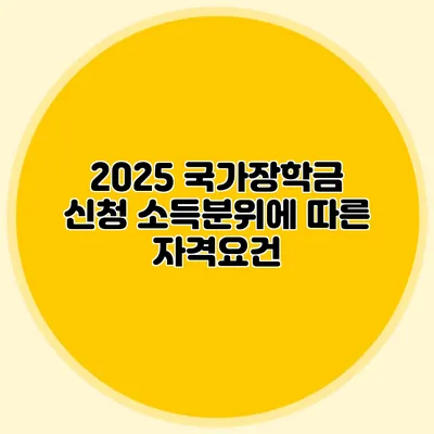 2025 국가장학금 신청 소득분위에 따른 자격요건