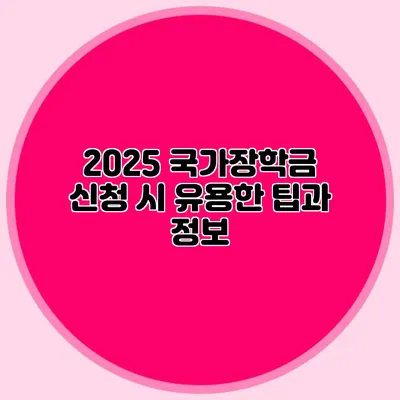 2025 국가장학금 신청 시 유용한 팁과 정보
