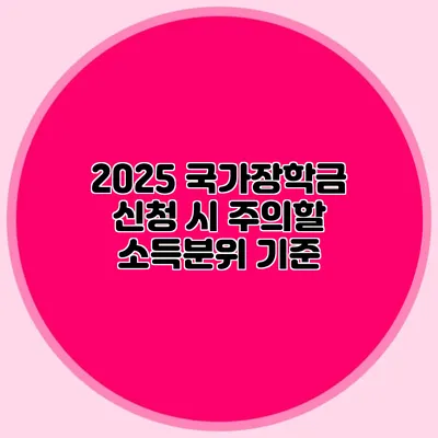 2025 국가장학금 신청 시 주의할 소득분위 기준