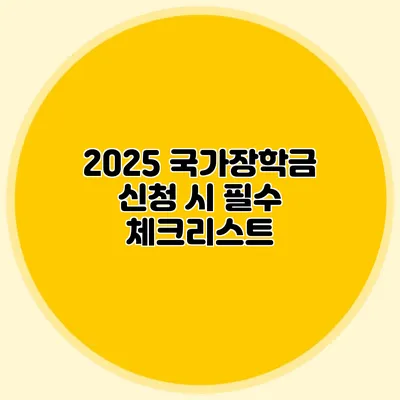 2025 국가장학금 신청 시 필수 체크리스트