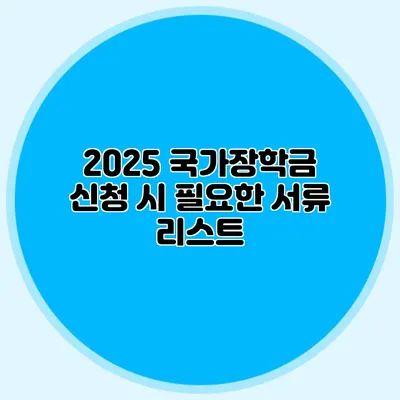 2025 국가장학금 신청 시 필요한 서류 리스트