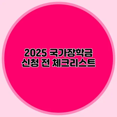 2025 국가장학금 신청 전 체크리스트