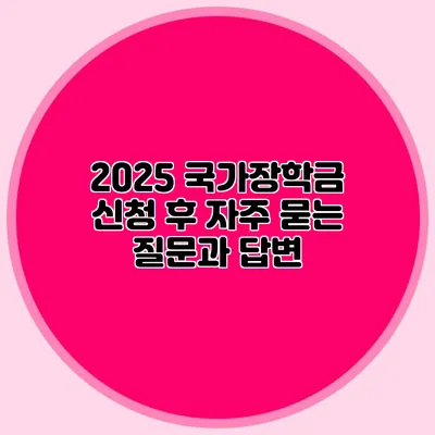 2025 국가장학금 신청 후 자주 묻는 질문과 답변