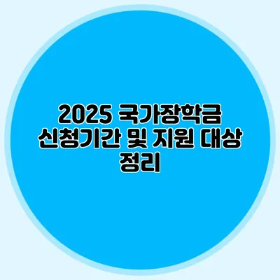 2025 국가장학금 신청기간 및 지원 대상 정리