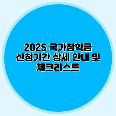 2025 국가장학금 신청기간 상세 안내 및 체크리스트