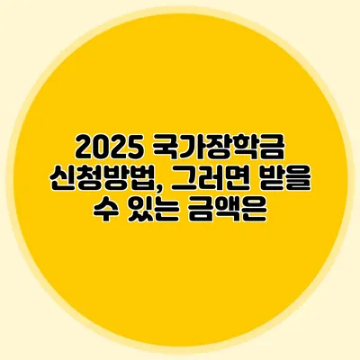 2025 국가장학금 신청방법, 그러면 받을 수 있는 금액은?