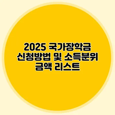 2025 국가장학금 신청방법 및 소득분위 금액 리스트