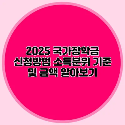 2025 국가장학금 신청방법 소득분위 기준 및 금액 알아보기