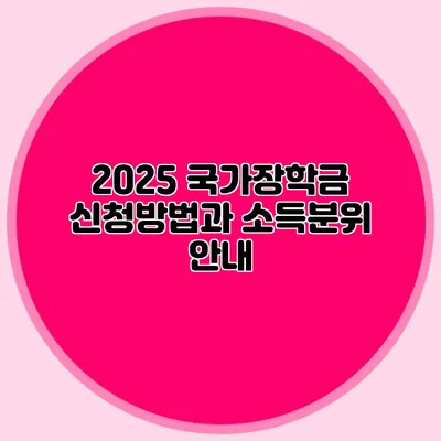 2025 국가장학금 신청방법과 소득분위 안내