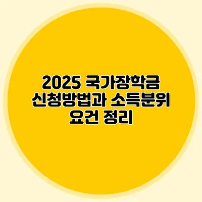 2025 국가장학금 신청방법과 소득분위 요건 정리