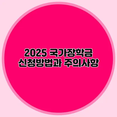 2025 국가장학금 신청방법과 주의사항