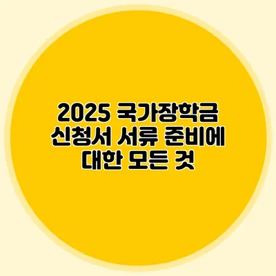 2025 국가장학금 신청서 서류 준비에 대한 모든 것