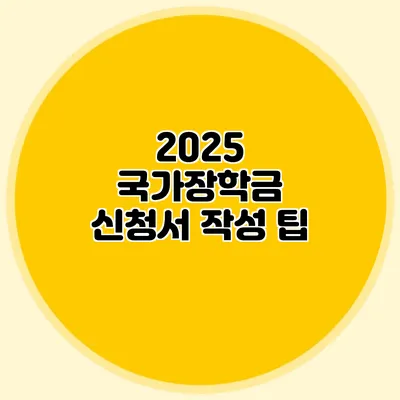 2025 국가장학금 신청서 작성 팁