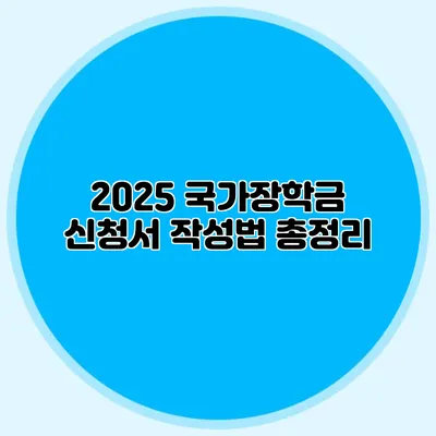 2025 국가장학금 신청서 작성법 총정리