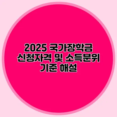 2025 국가장학금 신청자격 및 소득분위 기준 해설