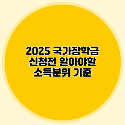 2025 국가장학금 신청전 알아야할 소득분위 기준