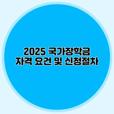 2025 국가장학금 자격 요건 및 신청절차
