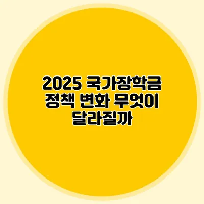 2025 국가장학금 정책 변화 무엇이 달라질까?