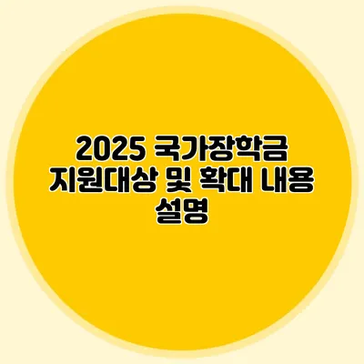 2025 국가장학금 지원대상 및 확대 내용 설명