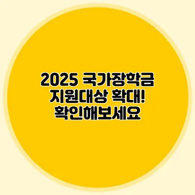 2025 국가장학금 지원대상 확대! 확인해보세요