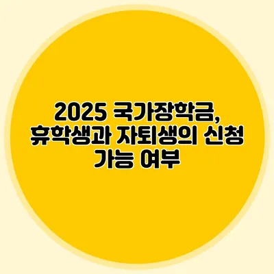 2025 국가장학금, 휴학생과 자퇴생의 신청 가능 여부