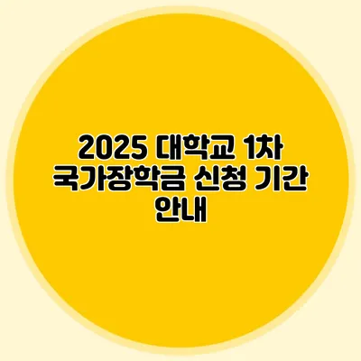 2025 대학교 1차 국가장학금 신청 기간 안내