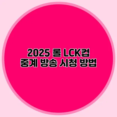 2025 롤 LCK컵 중계 방송 시청 방법
