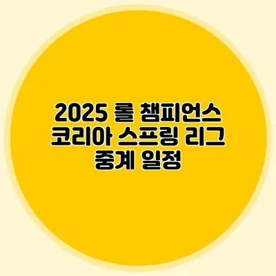 2025 롤 챔피언스 코리아 스프링 리그 중계 일정