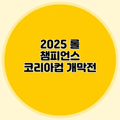 2025 롤 챔피언스 코리아컵 개막전