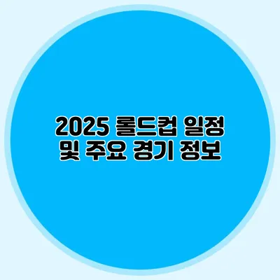 2025 롤드컵 일정 및 주요 경기 정보
