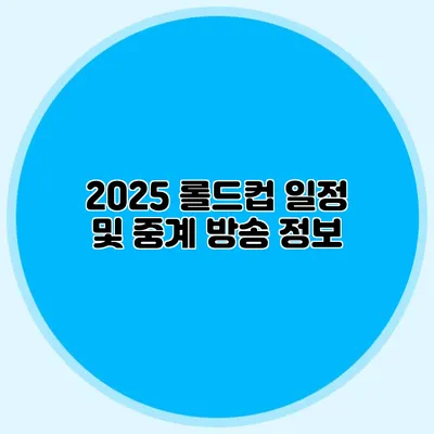 2025 롤드컵 일정 및 중계 방송 정보
