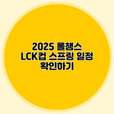 2025 롤챔스 LCK컵 스프링 일정 확인하기