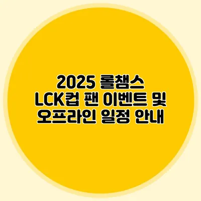2025 롤챔스 LCK컵 팬 이벤트 및 오프라인 일정 안내