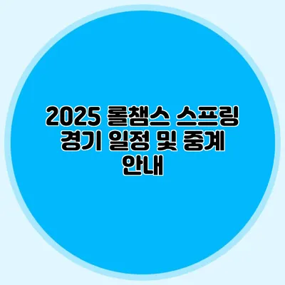 2025 롤챔스 스프링 경기 일정 및 중계 안내