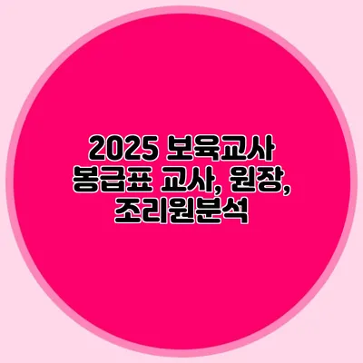 2025 보육교사 봉급표 교사, 원장, 조리원분석