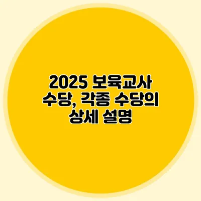 2025 보육교사 수당, 각종 수당의 상세 설명