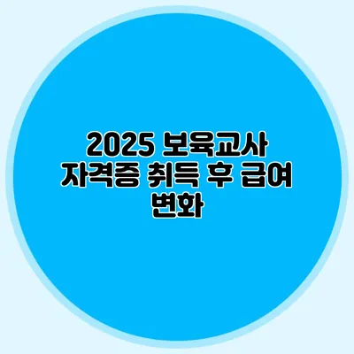 2025 보육교사 자격증 취득 후 급여 변화