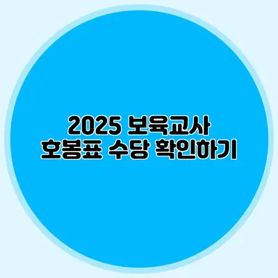 2025 보육교사 호봉표 수당 확인하기