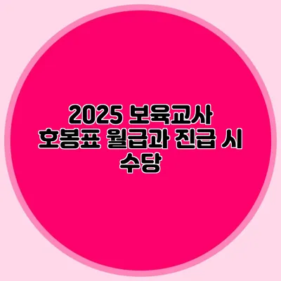 2025 보육교사 호봉표 월급과 진급 시 수당