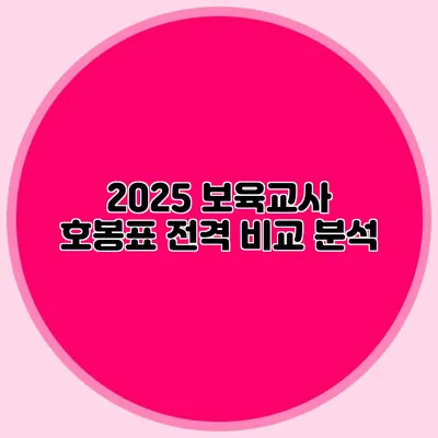 2025 보육교사 호봉표 전격 비교 분석