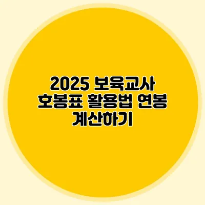 2025 보육교사 호봉표 활용법 연봉 계산하기