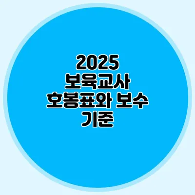 2025 보육교사 호봉표와 보수 기준