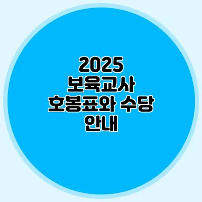 2025 보육교사 호봉표와 수당 안내
