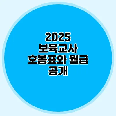2025 보육교사 호봉표와 월급 공개