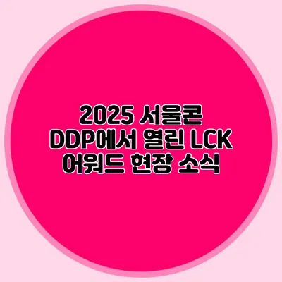 2025 서울콘 DDP에서 열린 LCK 어워드 현장 소식