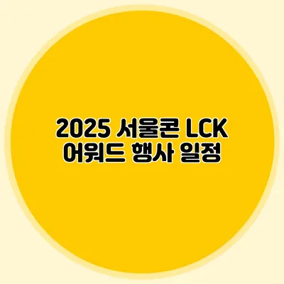 2025 서울콘 LCK 어워드 행사 일정